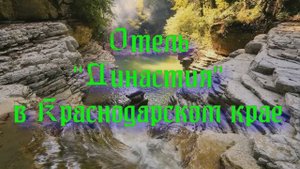 Отель «Династия» в Краснодарском крае