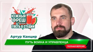 ЮЖНЫЙ ФРЕШ: "Гость в студии" Артур Канцир