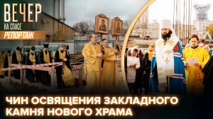 Чин освящения закладного камня нового храма