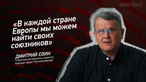 "В каждой стране Европы мы можем найти своих союзников" - Дмитрий Соин
