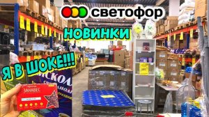 🚦СВЕТОФОР🚦ОБАЛДЕТЬ КАКИЕ НОВИНКИ! ПОКАЖУ ВСЁ!😳НОВОГОДНИЕ ТОВАРЫ УЖЕ В ПРОДАЖЕ!😲ОБЗОР ЦЕНЫ⬇️ ТОВ