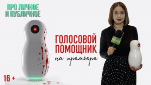 Голосовой помощник 2025. Российский триллер. На премьере с создателями кино Про личное и публичное
