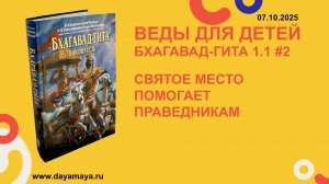 Веды для детей. Бхагавад-гита 1.1 #2