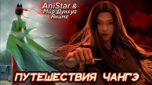 Путешествия ЧанГэ 2 серия 4К [ Chang Ge Xing ]