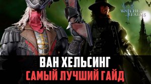 ВАН ХЕЛЬСИНГ | ЛУЧШИЙ МАССОВЫЙ ЛУЧНИК | ЧЕМ ПОЛЕЗЕН НОВИЧКАМ? #watcherofrealms
