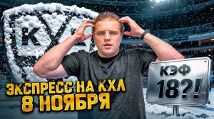 ЖИРНЫЙ ЭКСПРЕСС НА КХЛ / ЛОКО - АК БАРС / МИНСК - ЛАДА / ДИНАМО - СКА