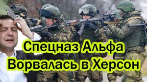 Спецназ Альфа Ворвалась в Херсон - Оборона ВСУ рухнула - ХЕРСОН СДАЮТ БЕЗ БОЯ?