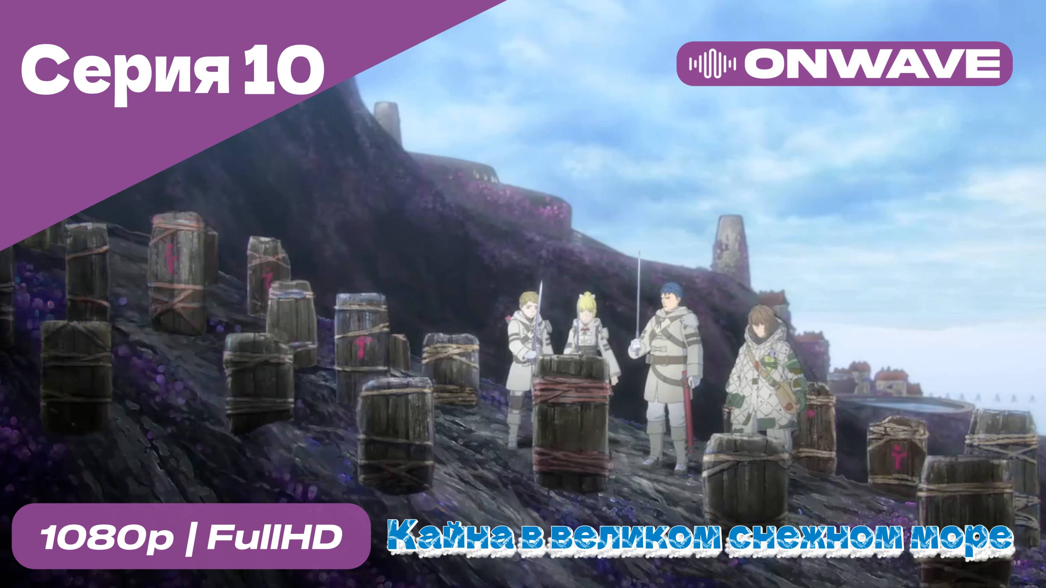 Кайна в великом снежном море - 10 Серия [OnWave]