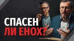 Какое Евангелие привело Еноха к спасению? | "Библия говорит"Алексей Коломийцев