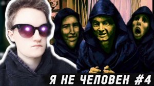 СЕКТАНТЫ!!! No im not a human #4 прохождение