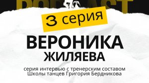 3 серия. Вероника Жиляева - О мотивации