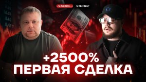 Сделка на +2500%: случайность или начало пути? [GTE Meet]