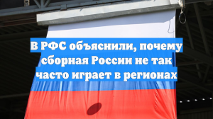 В РФС объяснили, почему сборная России не так часто играет в регионах