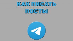 Как писать посты в Телеграмме