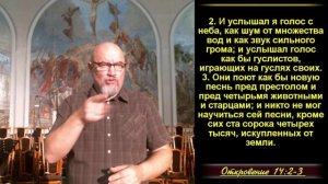34 часть. Агнец на горе Сионе и 144000 искупленных. (Сердце, прославляющее Бога) Откр.14:1-5