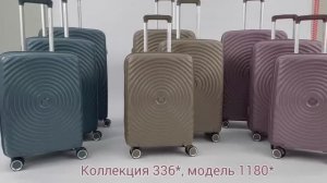 336-1180_наборы чемоданов из полипропилена торговая марка F.Molinary
