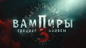 Фрагмент со мной в вампиры средней полосы 3