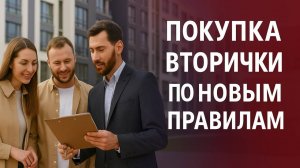 Покупка вторички по новым правилам: заморозка денег и защита от мошенничества
