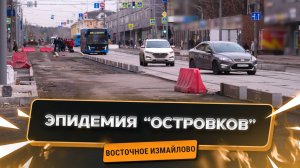 Эпидемия «островков».