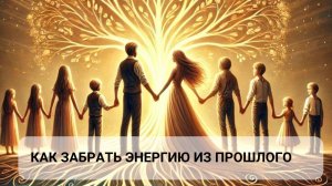 Эфир "Как забрать энергию из прошлого?"