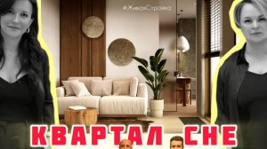 ЖК Квартал Che Че \ Ремонт квартиры недорого СПб \ Дизайн студия Боброва Павлова \ Живая Стройка