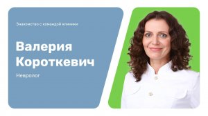 Знакомство с командой клиники: Валерия Короткевич