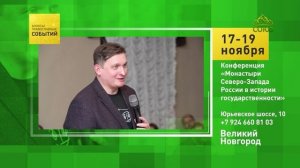 Великий Новгород. Конференция «Монастыри Северо-Запада России в истории государственности»