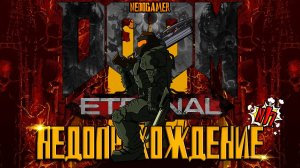DOOM:Eternal DLC I ☠ НедоПрохождение  №17 // НАУЧИЛСЯ УБИВАТЬ МАРОДЕРОВ #doom #недоgamer #game #play
