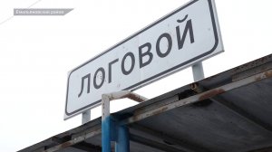 ПОСЕЛОК ЛОГОВОЙ ЖИВЕТ БЕЗ ВОДЫ