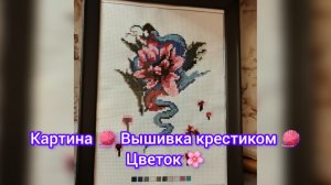 Картина - Цветок 🌸 Вышивка крестиком 🧶