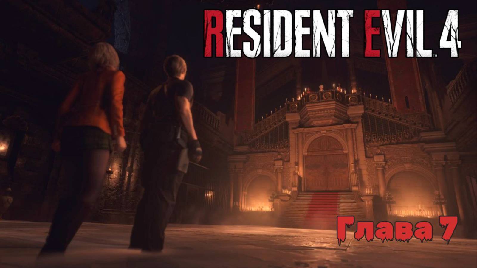 Resident Evil 4 Remake | Прохождение | Глава 7 |