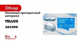 Нетканый протирочный материал Tellus для кухни 383200