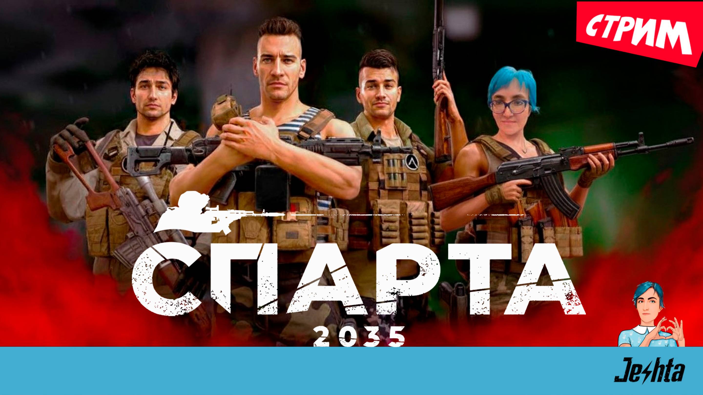 Sparta 2035 (стрим)  +🔥 розыгрыш 3 ключей игры для Steam 🎁