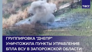 Группировка "Днепр" уничтожила пункты управления БПЛА ВСУ в Запорожской области