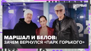 Александр Маршал и Алексей Белов: почему хит невозможно просчитать и зачем вернулся «Парк Горького»