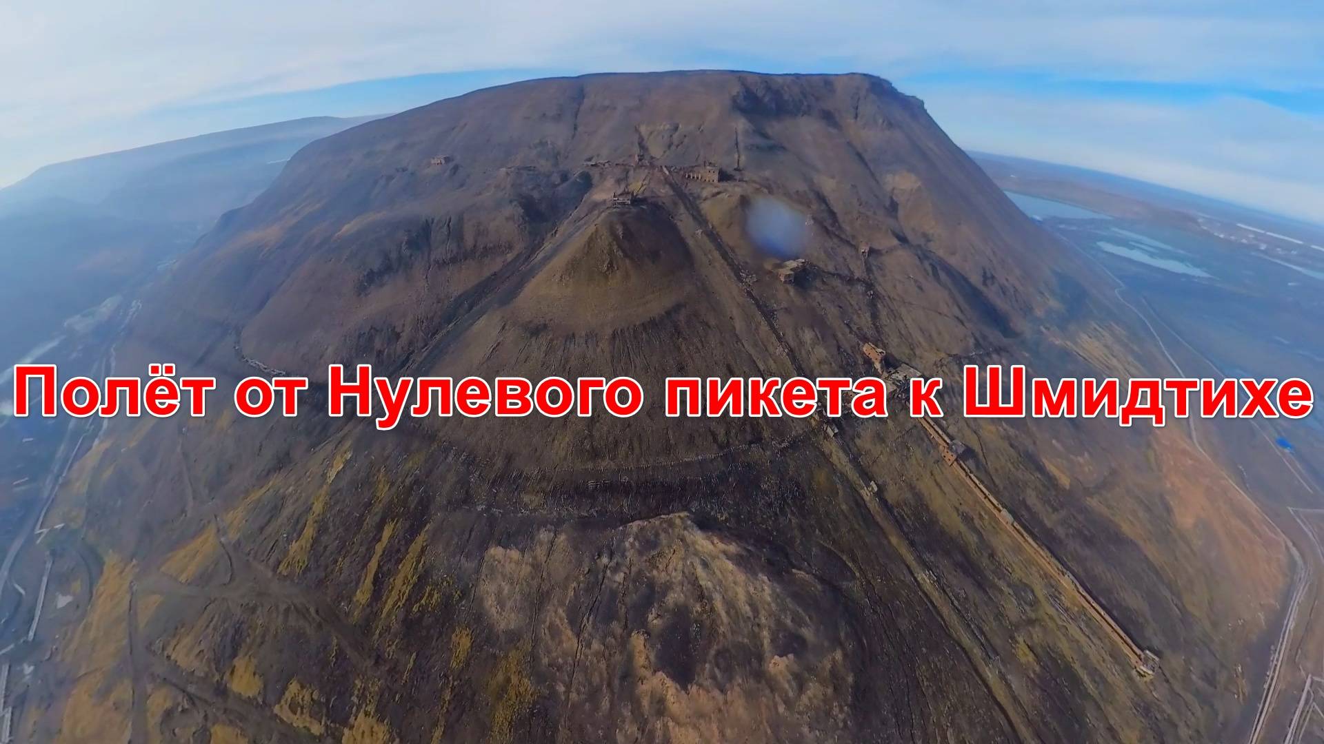 Полёт от Нулевого пикета к Шмидтихе | Норильск | FIMI X8 SE 2022 V2 | Insta360 ONE X2 | 01.09.2022