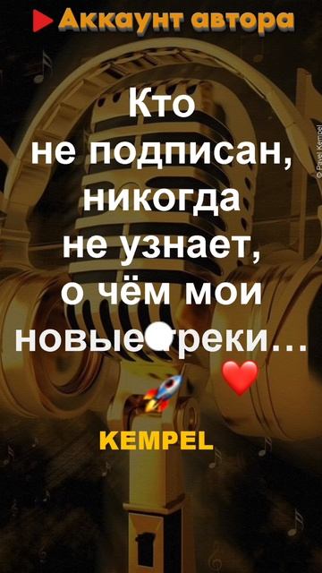 🎵 Подпишись и узнаешь! - 𝐊𝐞𝐦𝐩𝐞𝐥