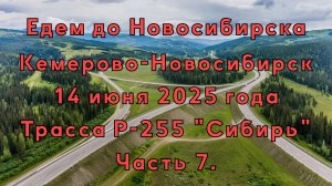 Едем до Новосибирска. Кемерово-Новосибирск. 14 июня 2025 года. Трасса Р-255 "Сибирь" Часть 7.