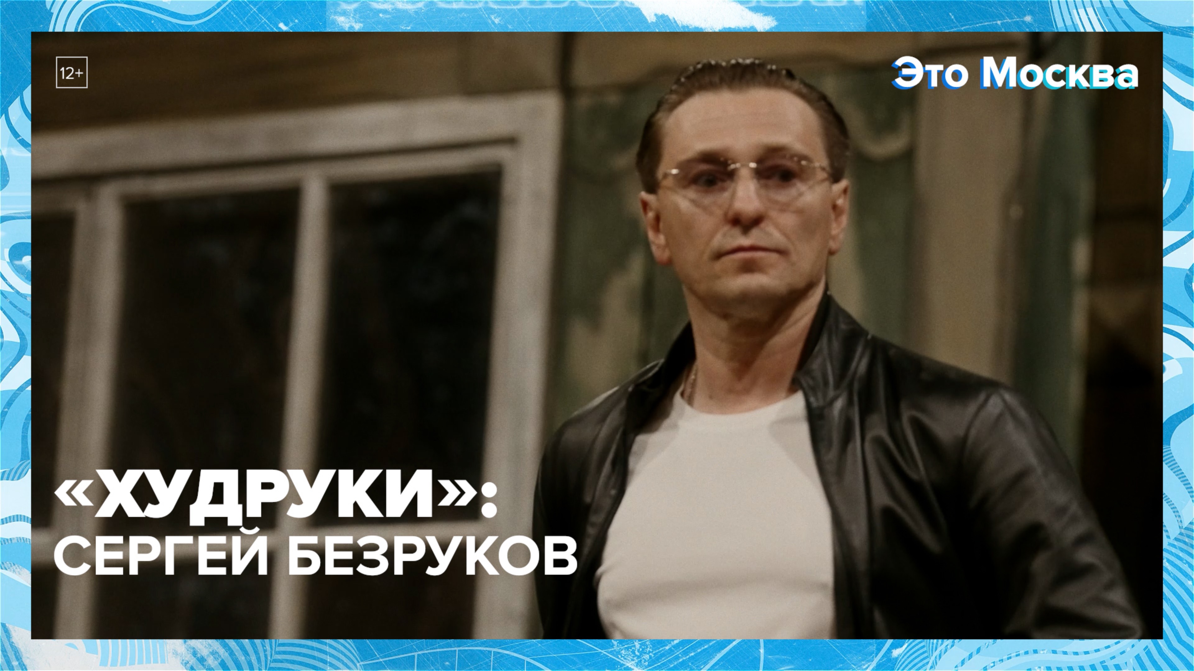 Сергей Безруков рассказал о работе в Губернском театре | Худруки — Москва 24