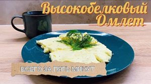 ВЫСОКОБЕЛКОВЫЙ ЗАВТРАК ВСЕГО ЗА 5 МИНУТ