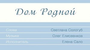 " Дом родной" - Елена Сало