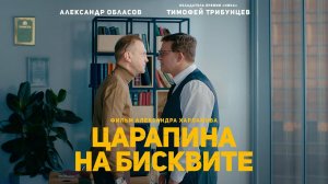 Царапина на бисквите - короткометражный фильм комедия