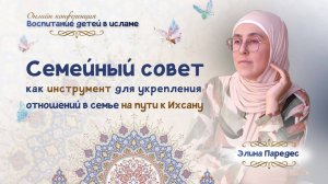 Элина Паредес "Семейный совет как инструмент для укрепления отношений в семье на пути к Ихсану"