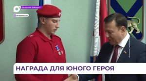 Медаль Совета Федерации РФ получил отважный подросток из приморской Чугуевки