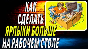 Как сделать ярлыки на рабочем столе больше