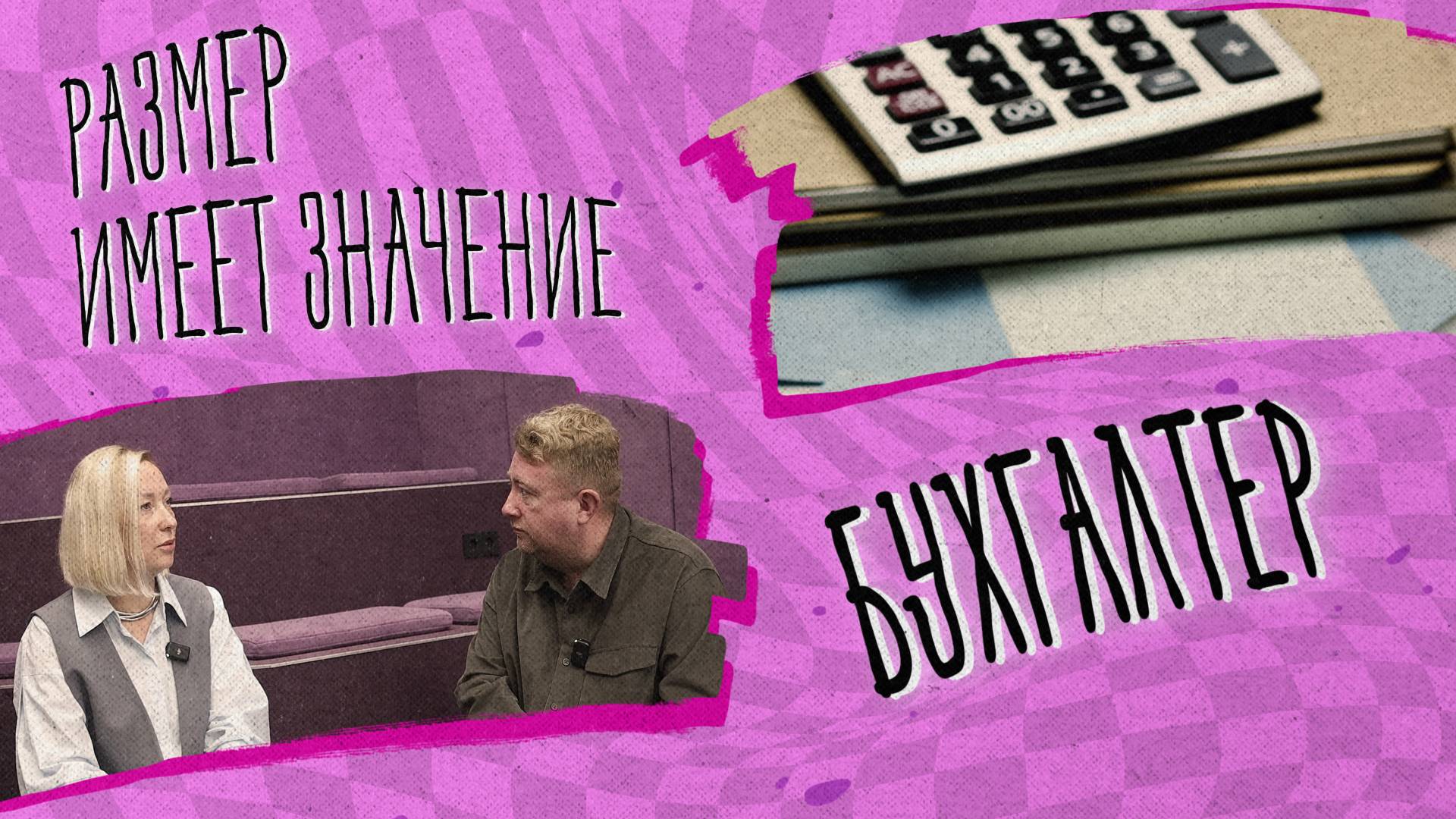 «РАЗМЕР ИМЕЕТ ЗНАЧЕНИЕ» - Бухгалтер