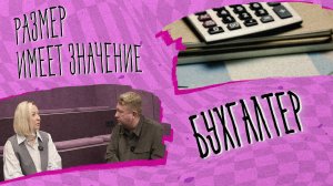«РАЗМЕР ИМЕЕТ ЗНАЧЕНИЕ» - Бухгалтер