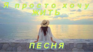 Я просто хочу ЖИТЬ/ Гимн свободы и любви к себе