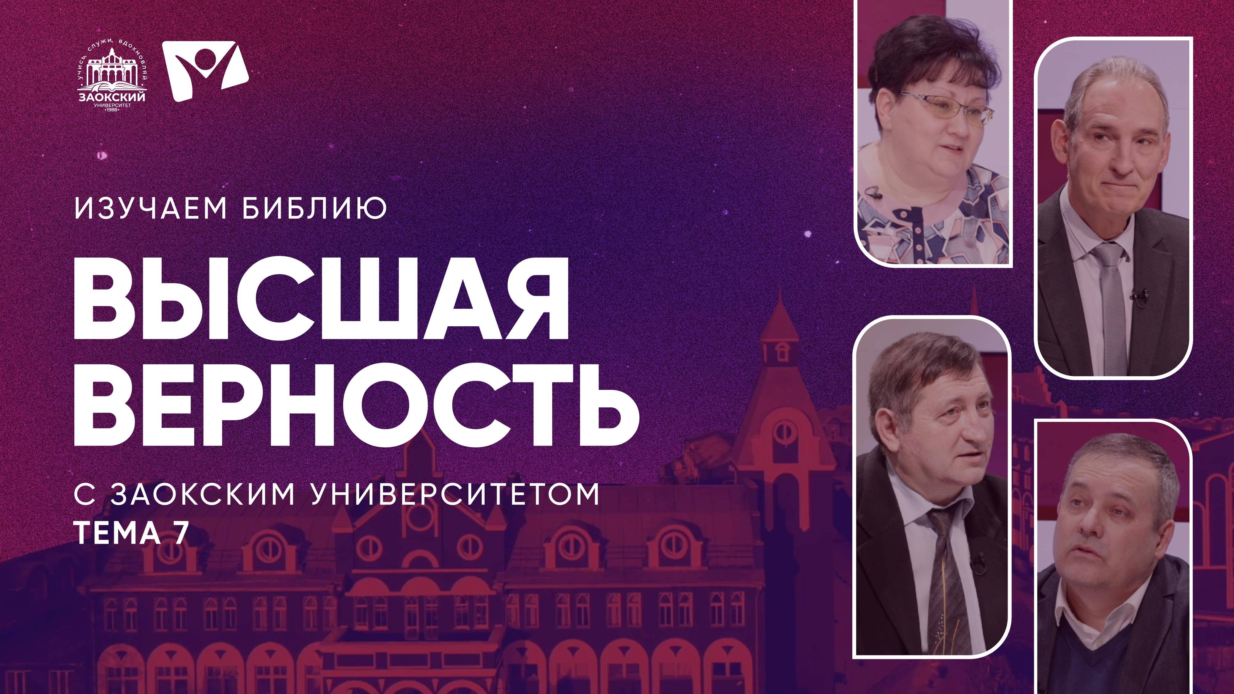 Изучаем Библию | Тема 7. Высшая верность богослужение в зоне конфликта