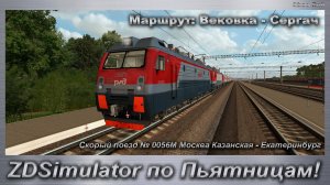 ZDSimulator по Пьятницам! Скорый поезд № 0056М Москва - Екатеринбург Маршрут: Вековка - Сергач